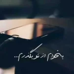 بخوام از تو بگذرم من با یادت چه کنم محسن چاوشی