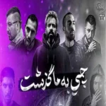 ریمیکس سورنا و فدایی و بهرام و شایع و پیشرو و هیچکس و ناجی و عارض و پوری چی به ما گذشت