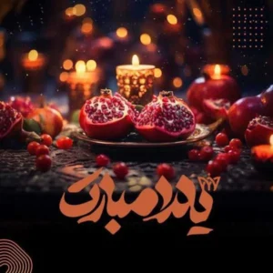 آهنگ شب یلدا