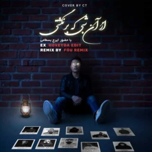 ریمیکس ریمیکس ایرج بسطامی و پیشرو و شایع و هیپهاپولوژیست و مسلک و ویناک و ناجی و پوری و دانیال از آن شبی که برنگشتی