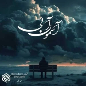 ریمیکس ریمیکس ناجی و مسین و دانیال و سورنا و مسلک آسمون آبی