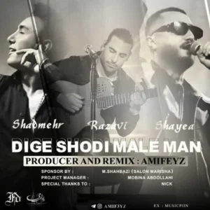ریمیکس ریمیکس شادمهر عقیلی و مجید رضوی و شایع دیگه شدی مال من