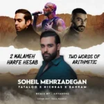 ریمیکس سهیل مهرزادگان و هیچکس و بهرام و تتلو دو کلمه حرف حساب
