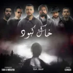 ریمیکس سورنا و بهرام و ناجی و شایع و صادق و سالک خاک کبود
