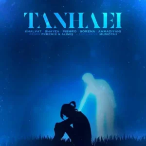 ریمیکس ریمیکس علی احمدیانی و خلوت و شایع و پیشرو و سورنا تنهایی