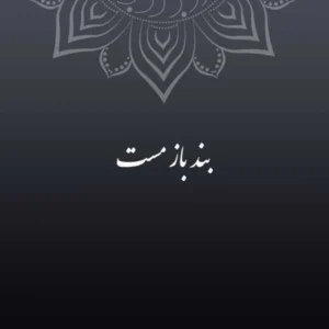 آهنگ علی سورنا بند باز مست