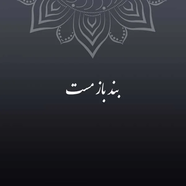 دانلود آهنگ علی سورنا بند باز مست