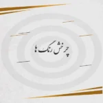 دانلود آهنگ علی سورنا چرخش رنگ ها