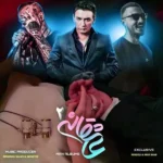 ریمیکس شادمهر عقیلی و تتلو و شایع عاشقانه 2