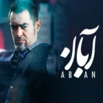 تیتراژ سریال آبان