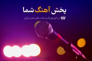 پخش آهنگ در تاج موزیک