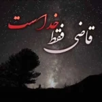 قاضی فقط خداست که از دلم خبر داره