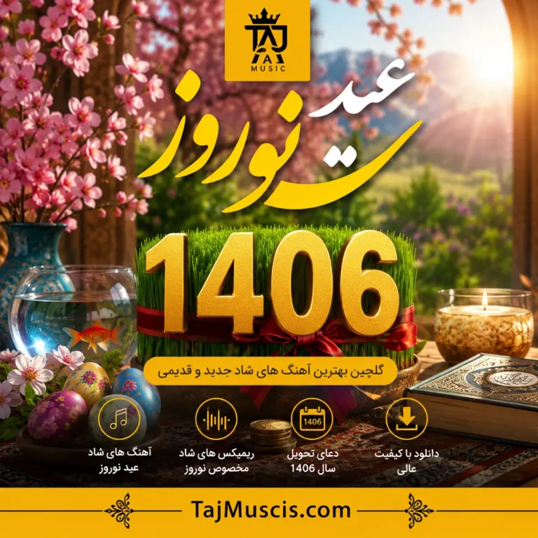 دانلود آهنگ عید نوروز 1406 دانلود آهنگ عید نوروز 1406