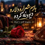 بازم شراره دلارو دیوونه کرده