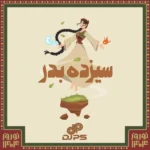 دیجی پی اس سیزده بدر 1404