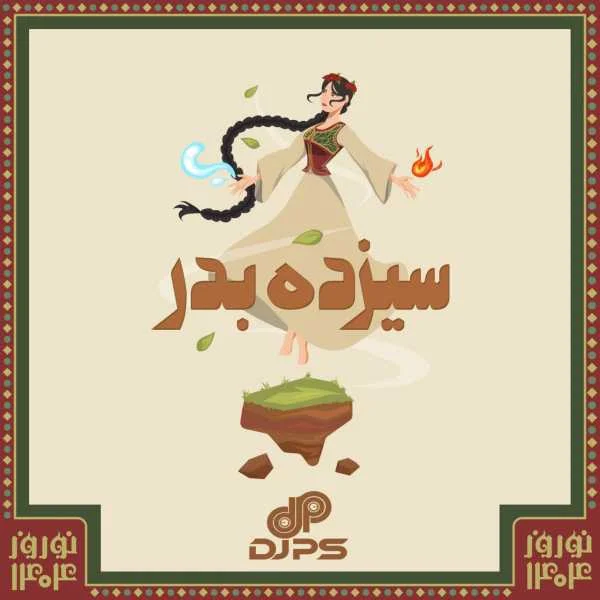 دانلود ریمیکس دیجی پی اس سیزده بدر 1404
