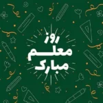 معلم عزیزم دوستت دارم