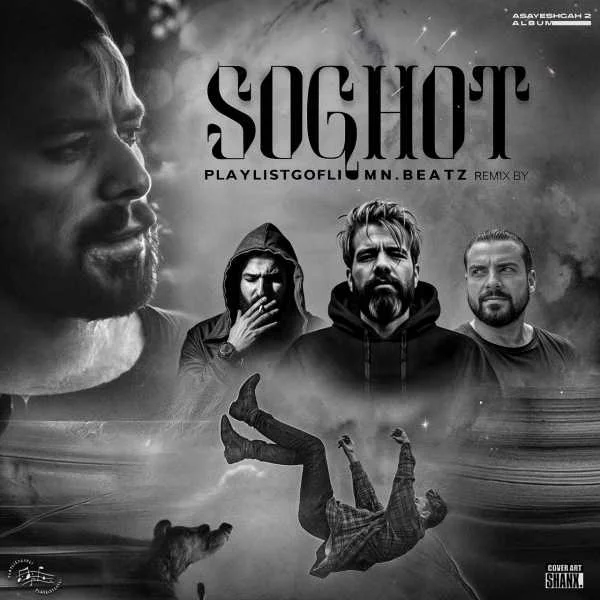 دانلود ریمیکس سورنا و صادق و عارض و مسین سقوط