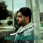 دانلود آهنگ امیر گندم کار فقط بمون