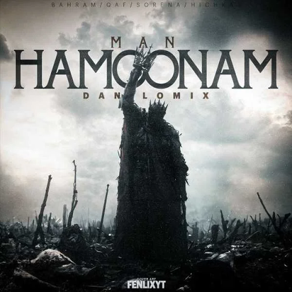 دانلود ریمیکس سورنا و بهرام و قاف من همونم