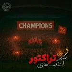 آهنگ های تراکتور (تراختور)