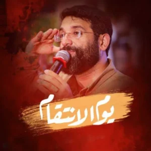 نوحه ابوذر روحی یوم الانتقام