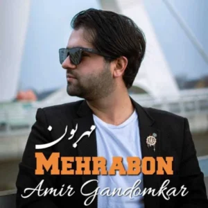 آهنگ امیر گندم کار مهربون
