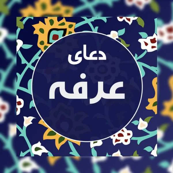 دانلود دعای عرفه امام حسین (ع)