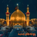 نوحه های جدید