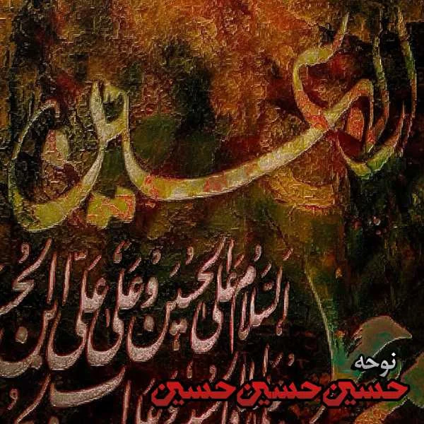 دانلود نوحه حسین حسین حسین دانلود نوحه حسین حسین حسین