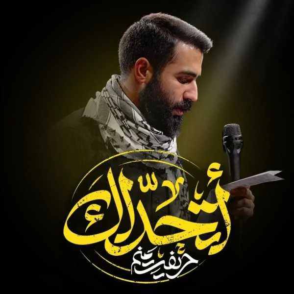 دانلود مداحی حسین طاهری اتحداک