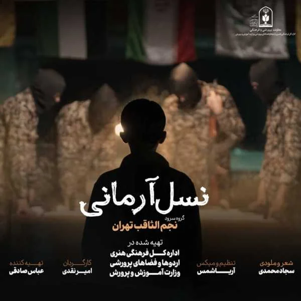 دانلود آهنگ گروه سرود نجم الثاقب نسل آرمانی دانلود آهنگ گروه سرود نجم الثاقب نسل آرمانی