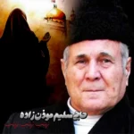 سلیم موذن زاده