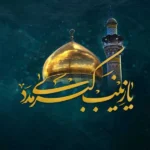 نوحه زینب سس ور ای بابا