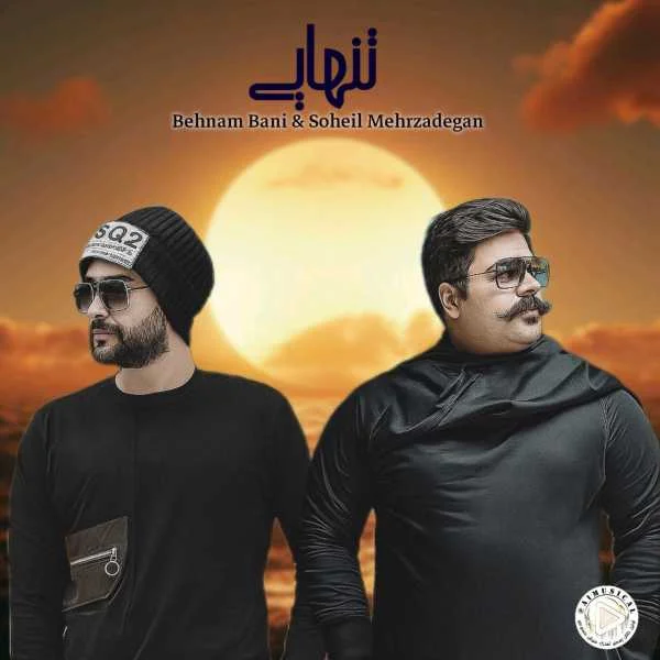 دانلود آهنگ بهنام بانی و سهیل مهرزادگان تنهایی