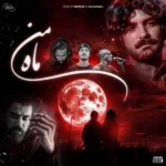 ریمیکس عرفان طهماسبی و تتلو و ناجی و مسین ماه من