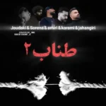 ریمیکس حسین جودکی و سورنا و محمد امیری و روح الله کرمی و فرهاد جهانگیری طناب 2