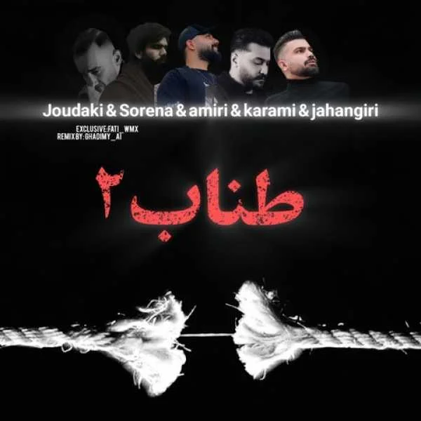 دانلود ریمیکس حسین جودکی و سورنا و محمد امیری و روح الله کرمی و فرهاد جهانگیری طناب 2