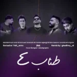 ریمیکس محسن لرستانی و رامین تجنگی و محمد امیری و رضا کرمی تارا و امیر لیام طناب 4