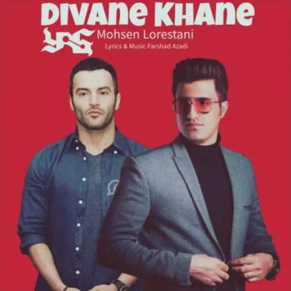 دانلود آهنگ محسن لرستانی و یاس دیوانه خانه