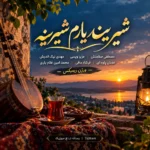 شیرینه یارم شیرینه