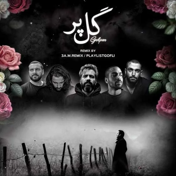 دانلود ریمیکس سورنا و ناجی و بهرام و حصین و صادق گل پر