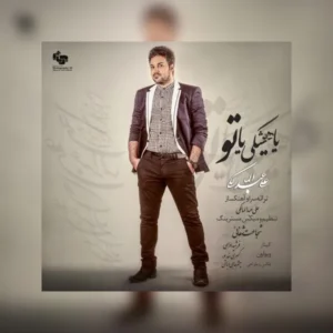 آهنگ علی عبدالمالکی یا هیشکی یا تو