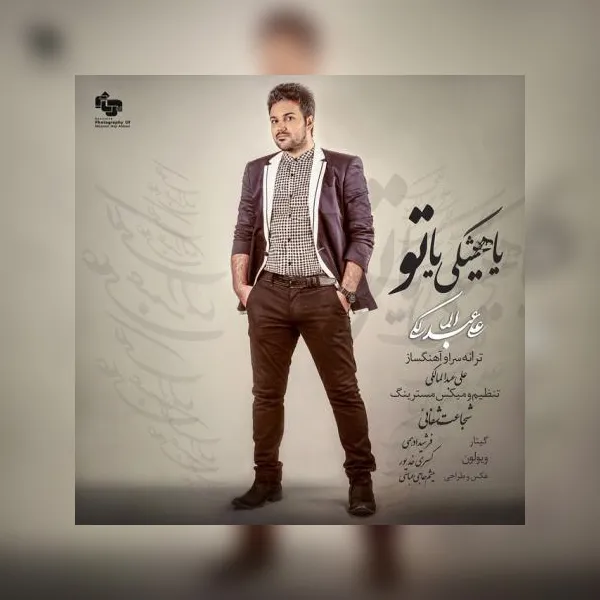 دانلود آهنگ علی عبدالمالکی یا هیشکی یا تو
