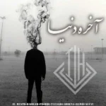 ریمیکس بهرام و پیشرو و تتلو و سورنا و حمید صفت آخر دنیا