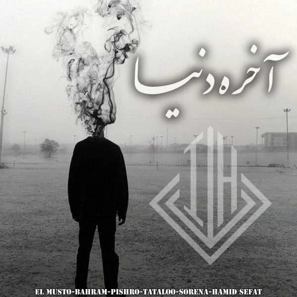 دانلود ریمیکس بهرام و پیشرو و تتلو و سورنا و حمید صفت آخر دنیا