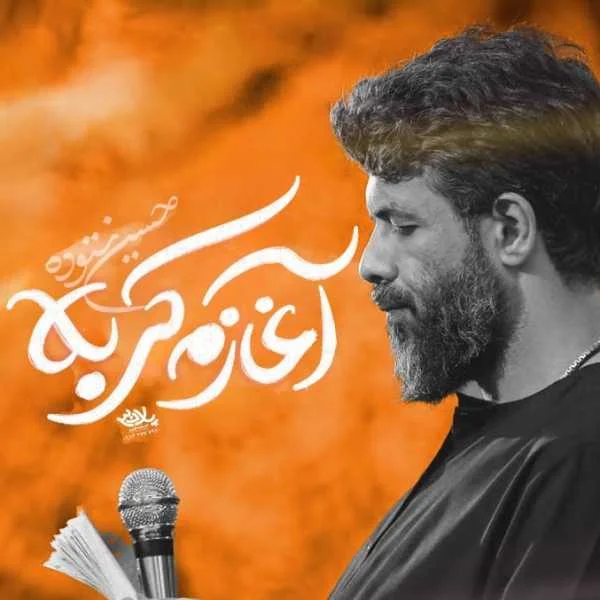 دانلود مداحی آغازم کربلا پایانم کربلا