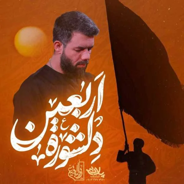 دانلود مداحی حسین ستوده دلشوره اربعین دانلود مداحی حسین ستوده دلشوره اربعین