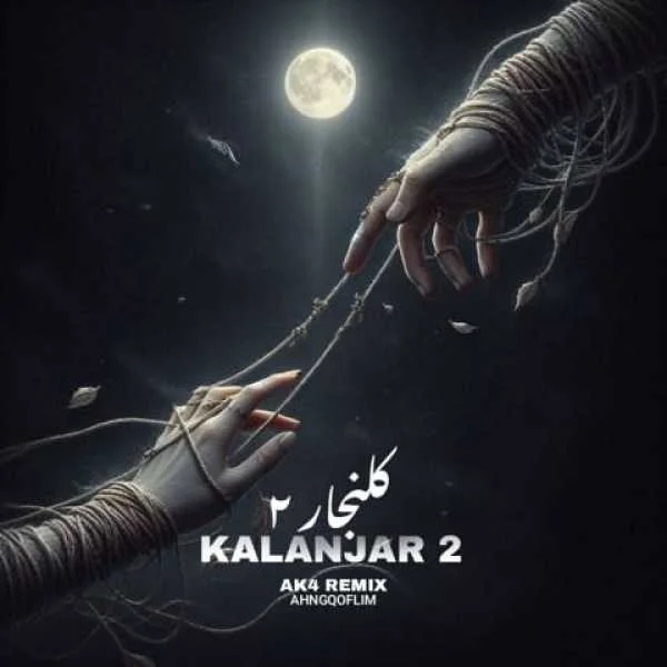 دانلود ریمیکس محسن لرستانی و روح‌الله کرمی و رامین کرمی و حمیدرضا بابایی و امیر لیام کلنجار 2