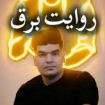 قطعی برق (روایت برق)